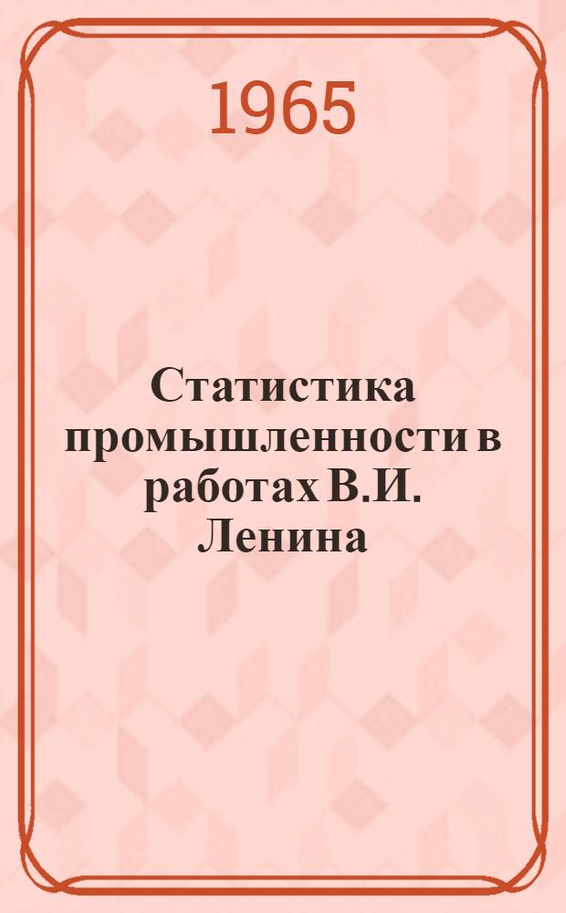 Статистика промышленности в работах В.И. Ленина