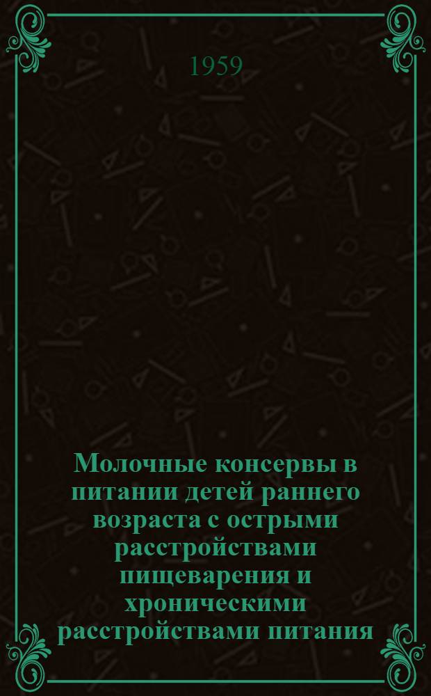 Молочные консервы в питании детей раннего возраста с острыми расстройствами пищеварения и хроническими расстройствами питания : Автореферат дис. на соискание учен. степени кандидата мед. наук