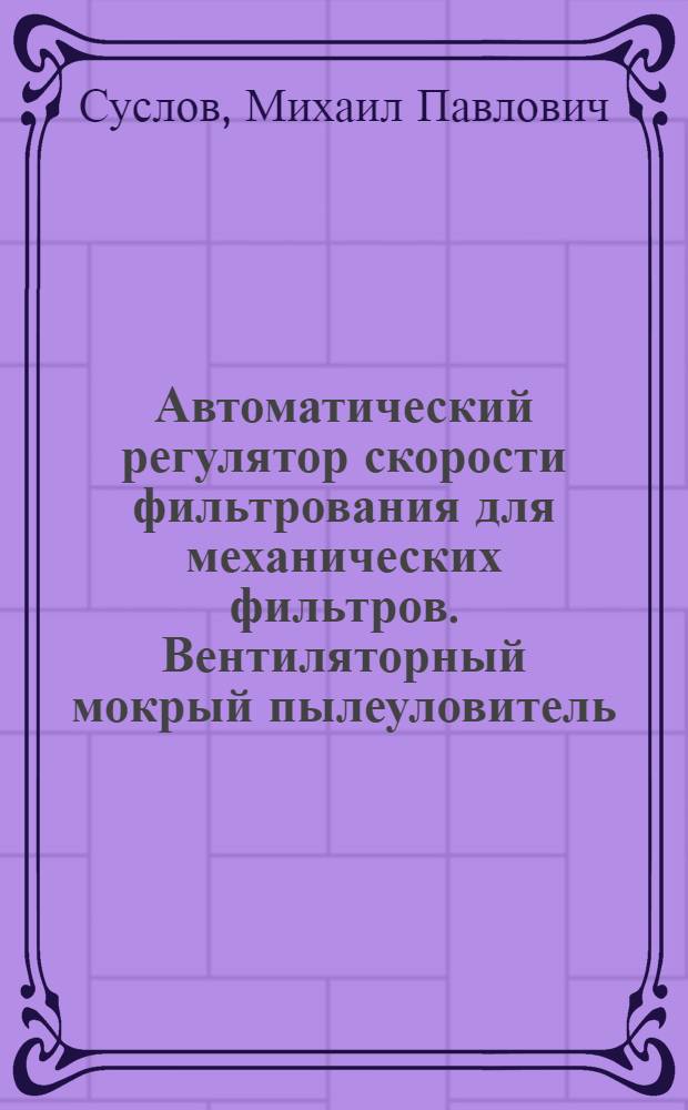 Автоматический регулятор скорости фильтрования для механических фильтров. Вентиляторный мокрый пылеуловитель