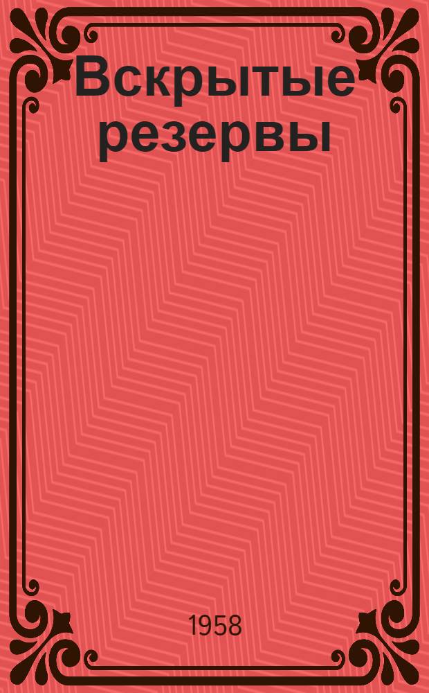 Вскрытые резервы : Воскресенский комбинат "Красный строитель"