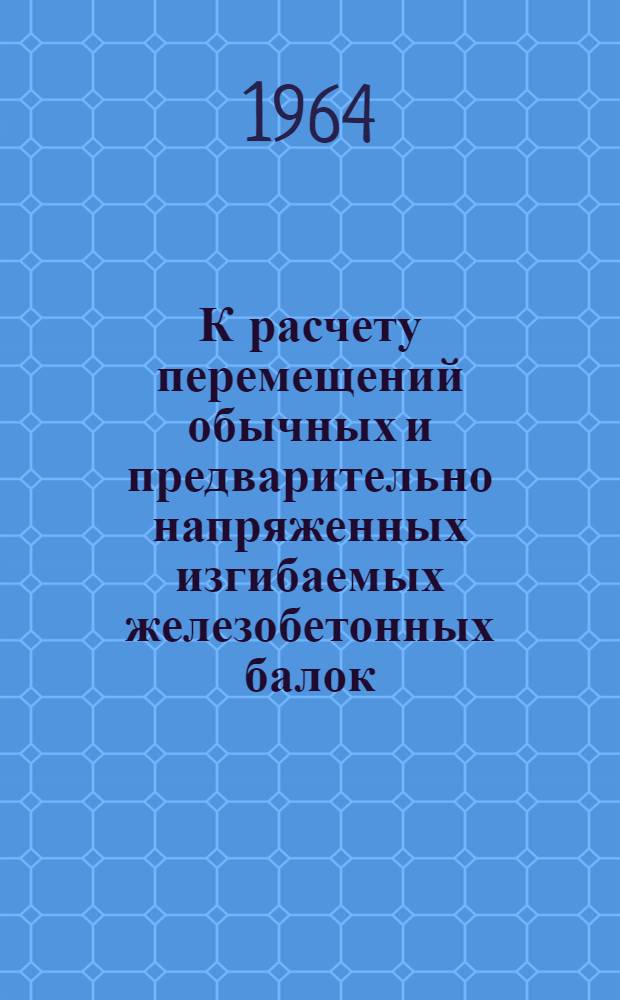 К расчету перемещений обычных и предварительно напряженных изгибаемых железобетонных балок, армированных сталью периодического профиля