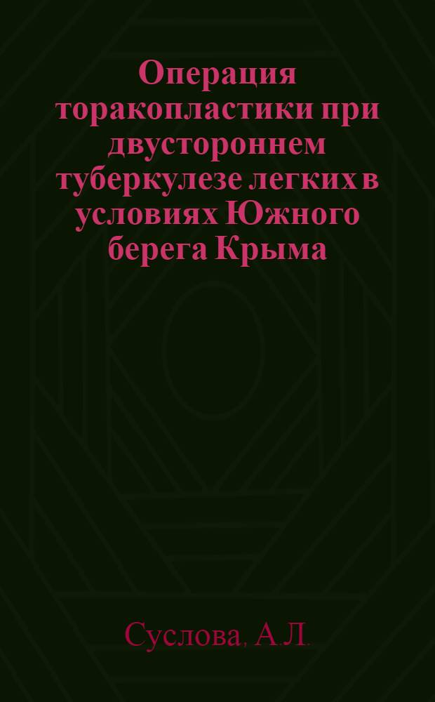 Операция торакопластики при двустороннем туберкулезе легких в условиях Южного берега Крыма : Автореферат дис. на соискание учен. степени д-ра мед. наук