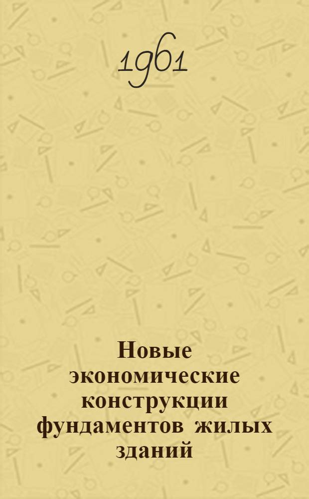 Новые экономические конструкции фундаментов жилых зданий : (Из опыта Ленинграда)