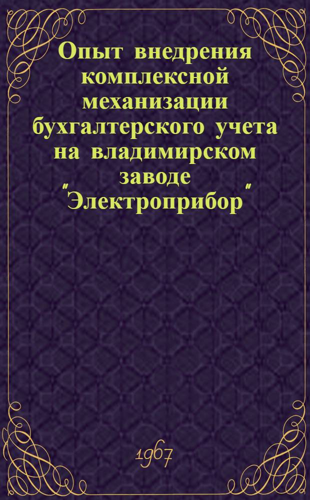 Опыт внедрения комплексной механизации бухгалтерского учета на владимирском заводе "Электроприбор"