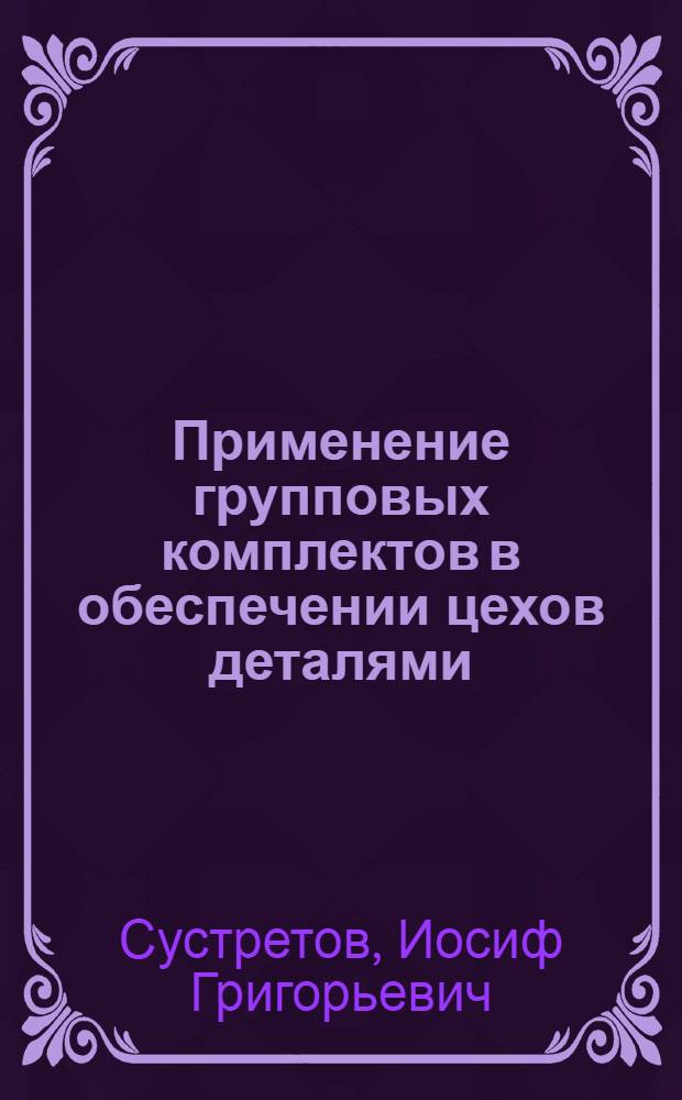 Применение групповых комплектов в обеспечении цехов деталями