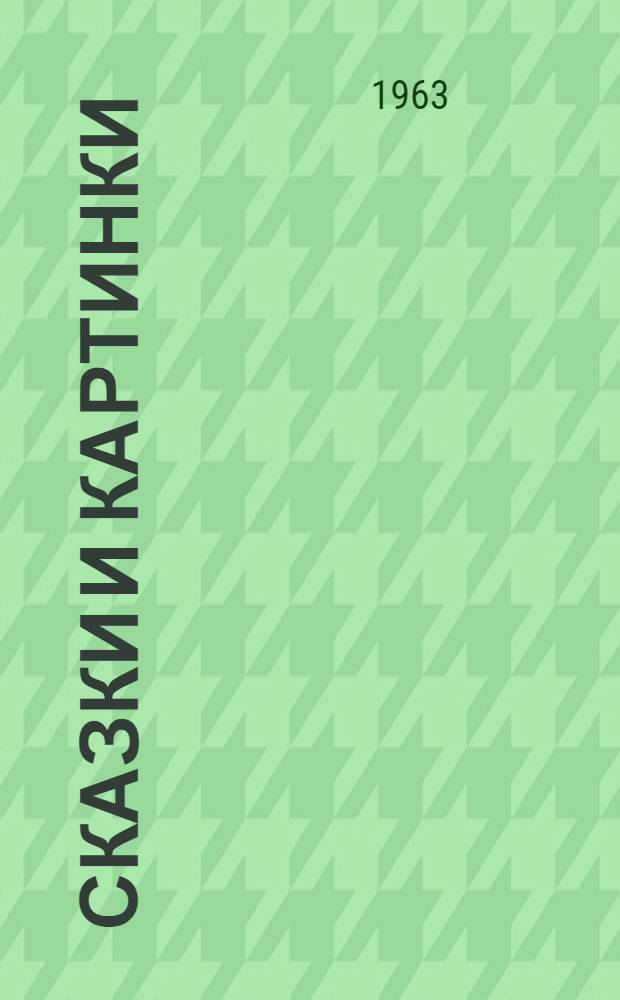 Сказки и картинки : Для дошкольного возраста