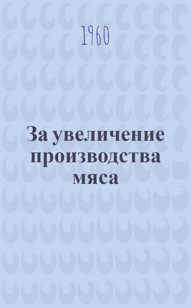 За увеличение производства мяса : (Из опыта работы клуба колхоза им. Сталина, Талды-Курганского района Алма-Ат. обл.)