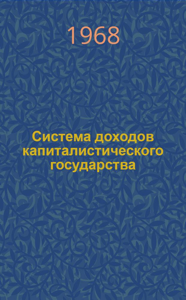 Система доходов капиталистического государства : (Лекция)