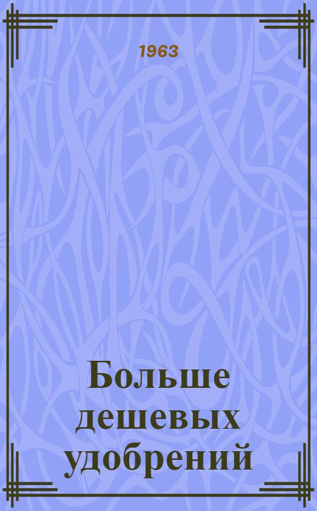Больше дешевых удобрений : Совхоз "Новый мир" Шатков. производ. упр.