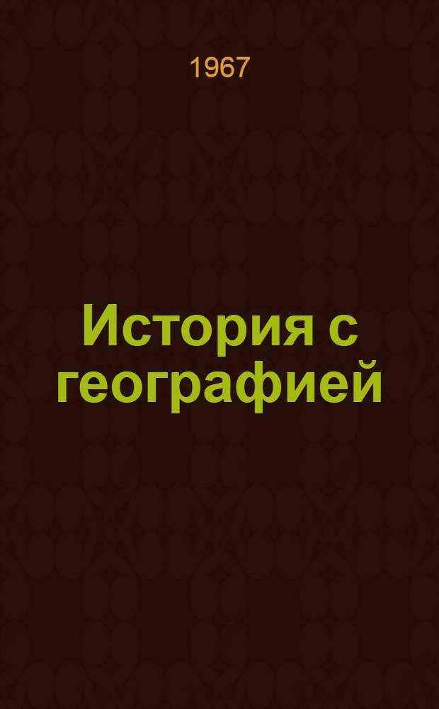 История с географией : Рассказы Антуана Рэста - внука, сына, отца и деда : Для ст. возраста