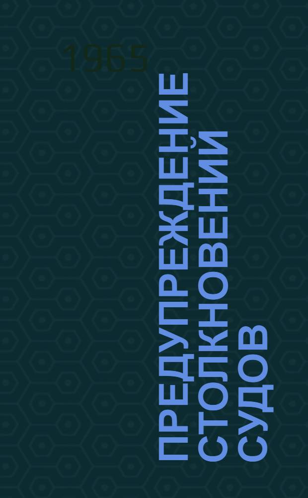 Предупреждение столкновений судов