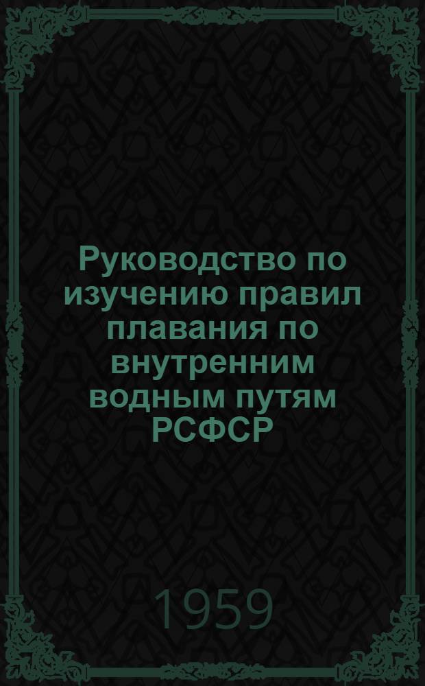 Руководство по изучению правил плавания по внутренним водным путям РСФСР : Для речных училищ и техникумов