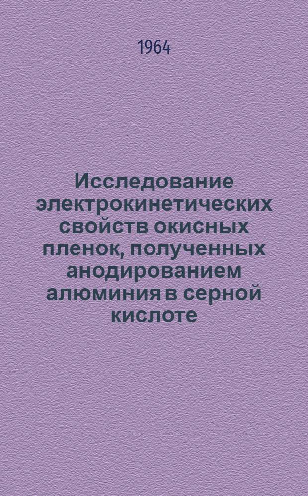 Исследование электрокинетических свойств окисных пленок, полученных анодированием алюминия в серной кислоте, и влияния концентрационной поляризации на условиях переноса ионов через мембраны : Автореферат дис. на соискание учен. степени кандидата хим. наук