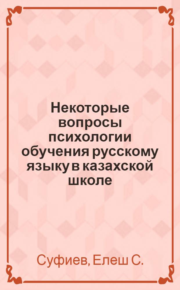 Некоторые вопросы психологии обучения русскому языку в казахской школе