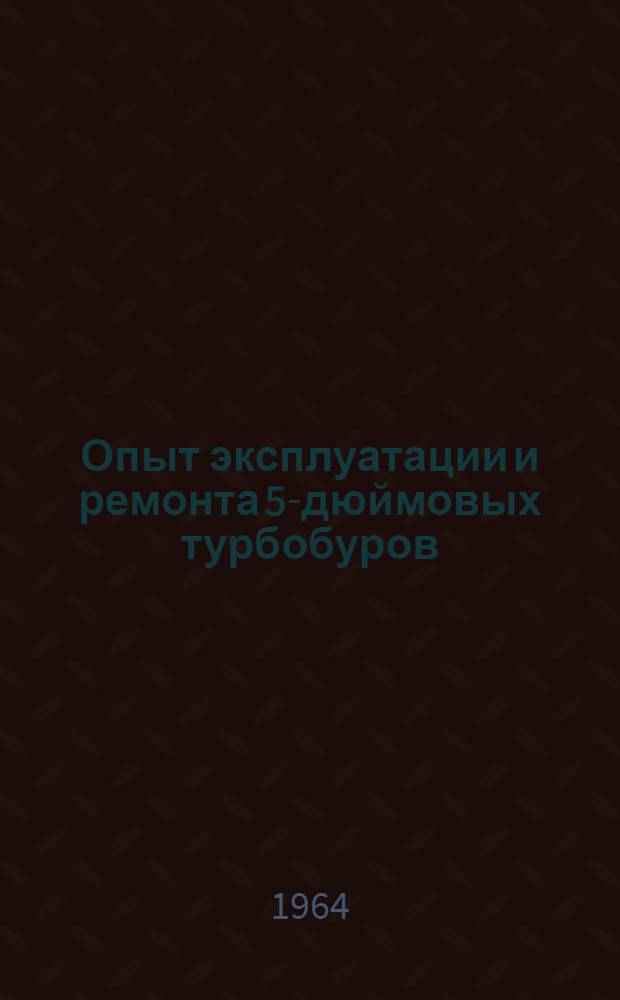 Опыт эксплуатации и ремонта 5-дюймовых турбобуров