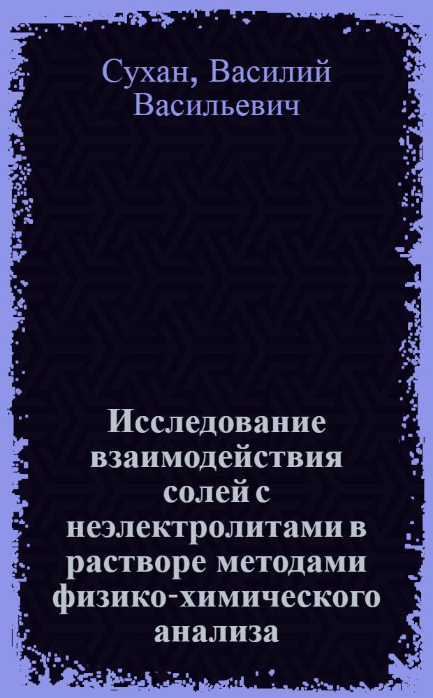 Исследование взаимодействия солей с неэлектролитами в растворе методами физико-химического анализа : Автореферат дис. на соискание учен. степени кандидата хим. наук