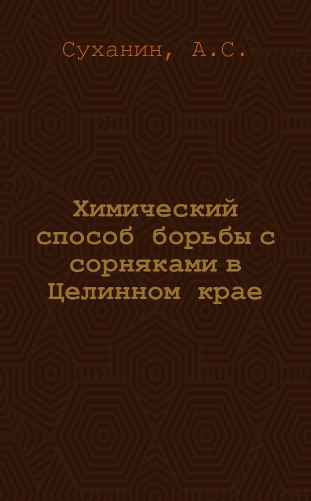 Химический способ борьбы с сорняками в Целинном крае