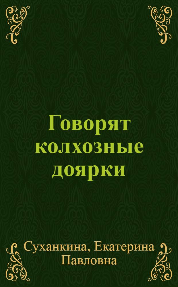 Говорят колхозные доярки