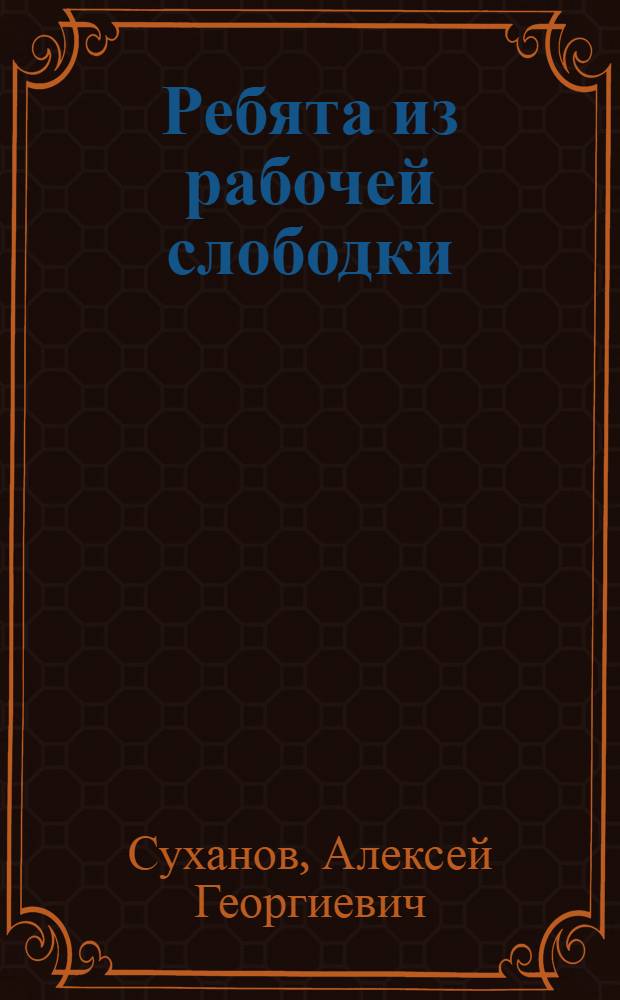 Ребята из рабочей слободки
