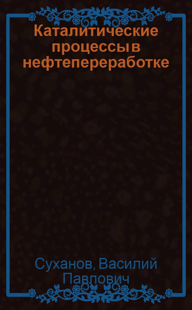 Каталитические процессы в нефтепереработке