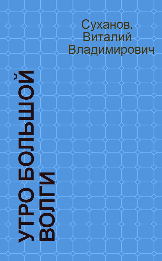 Утро Большой Волги