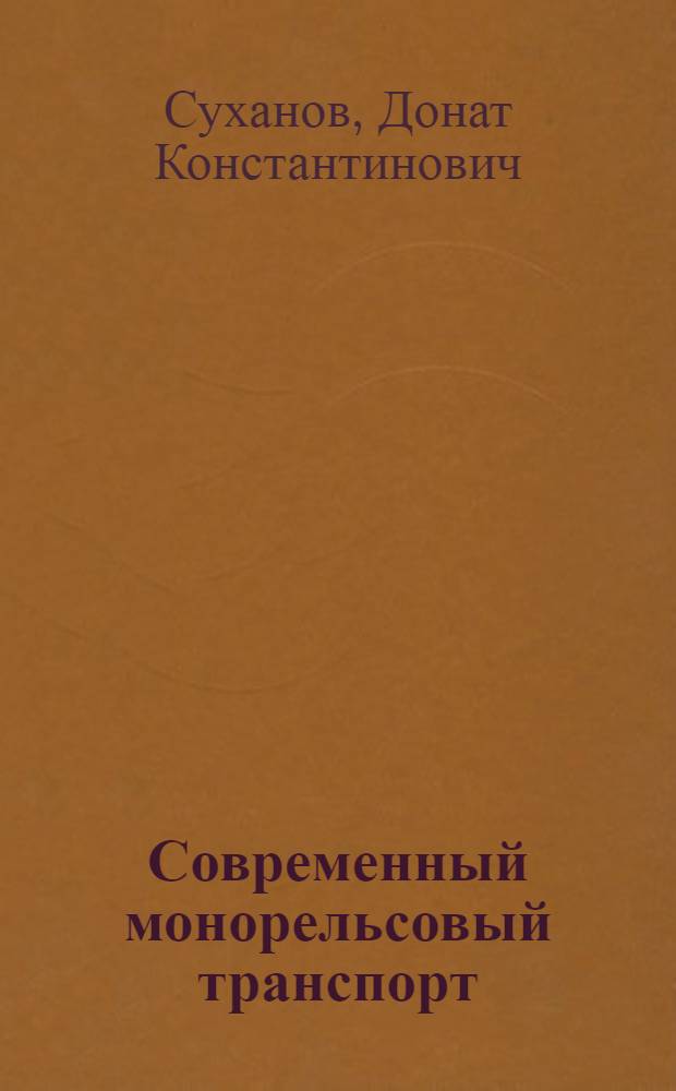 Современный монорельсовый транспорт