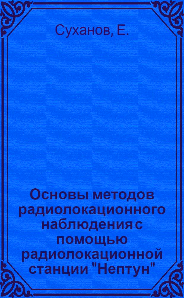 Основы методов радиолокационного наблюдения с помощью радиолокационной станции "Нептун"