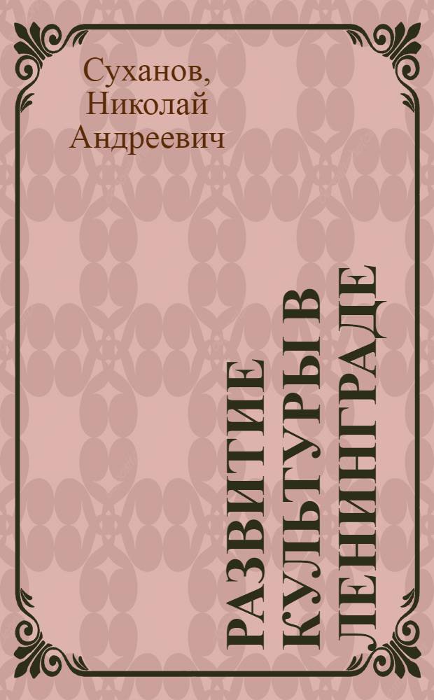 Развитие культуры в Ленинграде