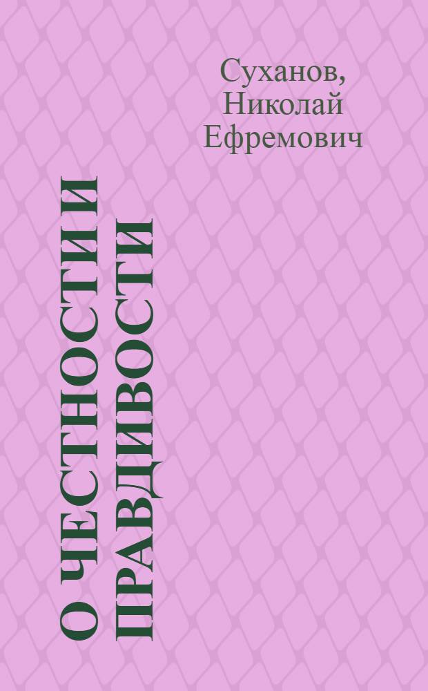 О честности и правдивости