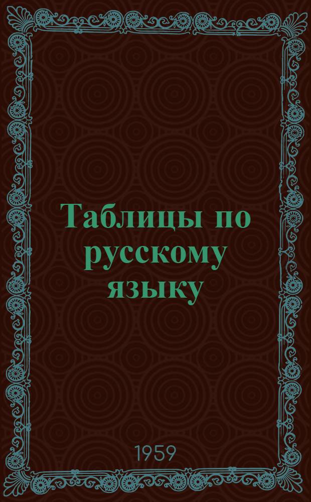 Таблицы по русскому языку : (Фонетика и морфология)