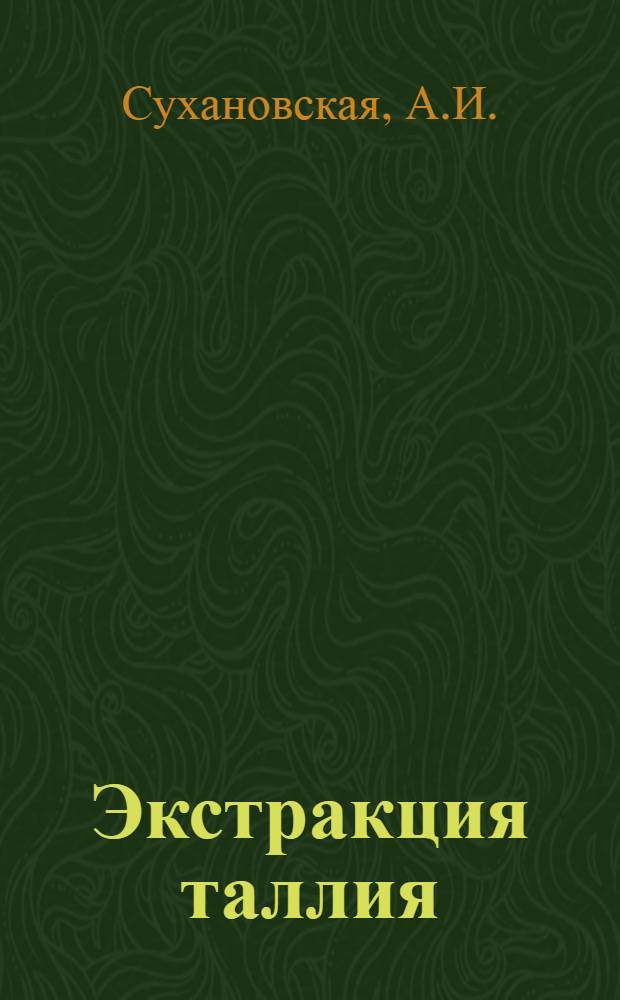 Экстракция таллия (III) из хлоридных растворов : Автореферат дис. на соискание учен. степени кандидата хим. наук