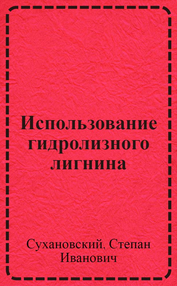 Использование гидролизного лигнина