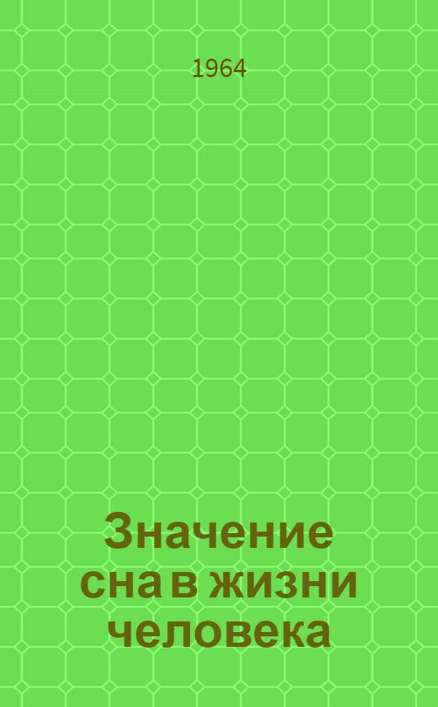 Значение сна в жизни человека