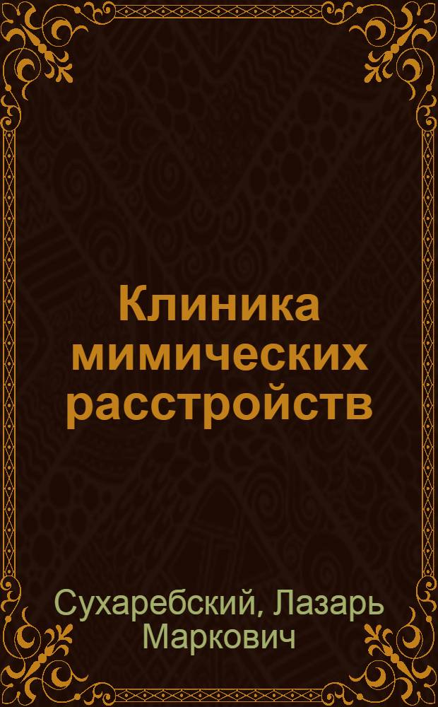 Клиника мимических расстройств : Избр. картины в клинике психич. заболеваний
