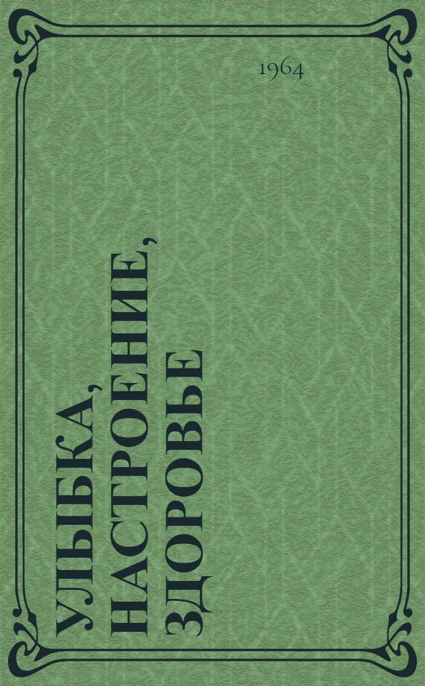 Улыбка, настроение, здоровье