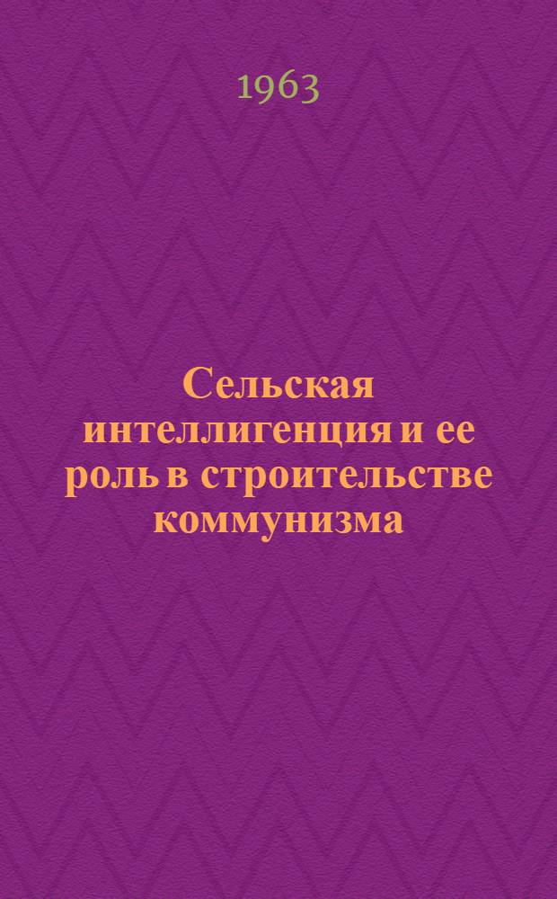 Сельская интеллигенция и ее роль в строительстве коммунизма