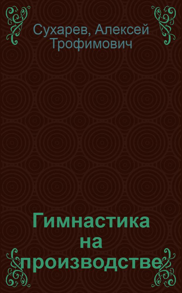 Гимнастика на производстве