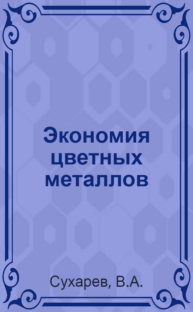 Экономия цветных металлов : (Реферативная информация)