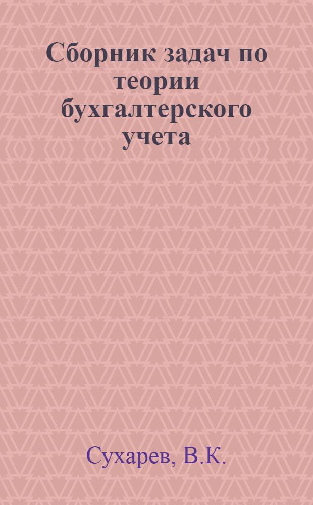 Сборник задач по теории бухгалтерского учета