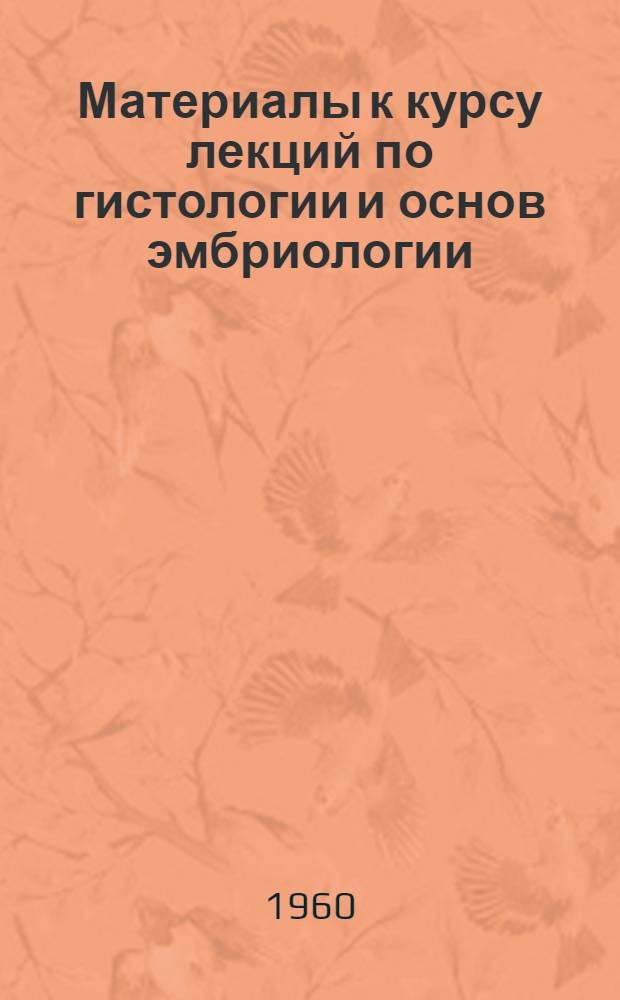Материалы к курсу лекций по гистологии и основ эмбриологии : Стеногр. записи лекций : Пособие для пед. ин-тов фак. естествознания