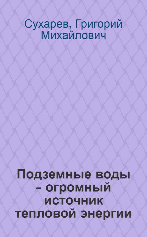 Подземные воды - огромный источник тепловой энергии