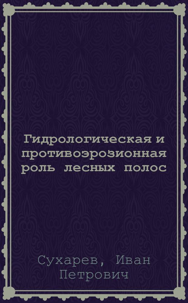 Гидрологическая и противоэрозионная роль лесных полос