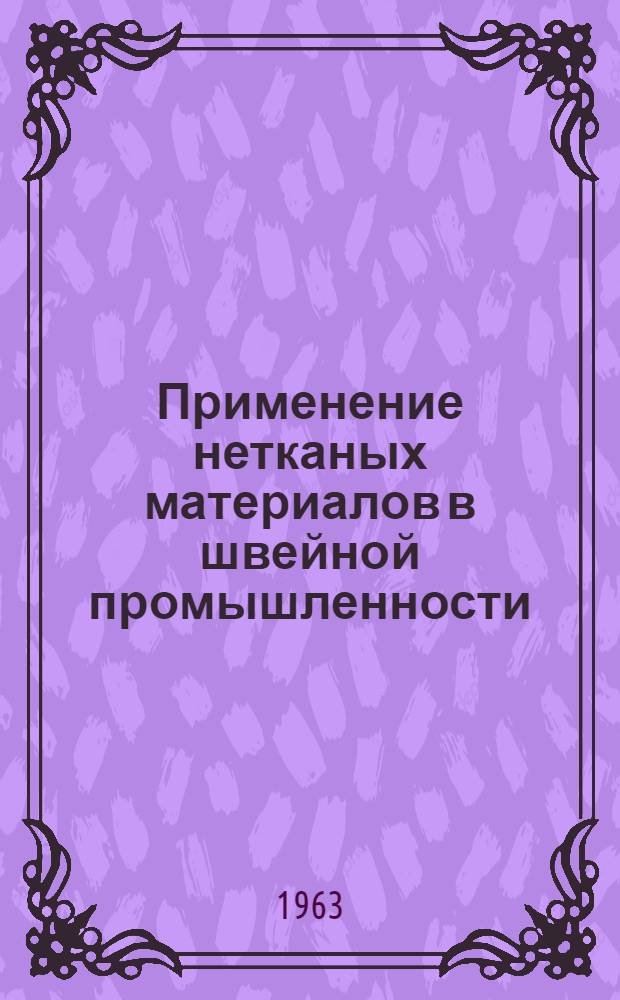 Применение нетканых материалов в швейной промышленности