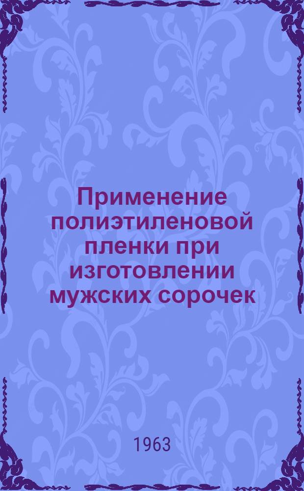 Применение полиэтиленовой пленки при изготовлении мужских сорочек