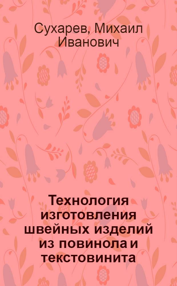 Технология изготовления швейных изделий из повинола и текстовинита