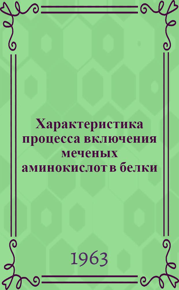 Характеристика процесса включения меченых аминокислот в белки : Автореферат дис. на соискание учен. степени кандидата биол. наук