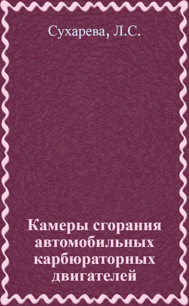 Камеры сгорания автомобильных карбюраторных двигателей : Обзор