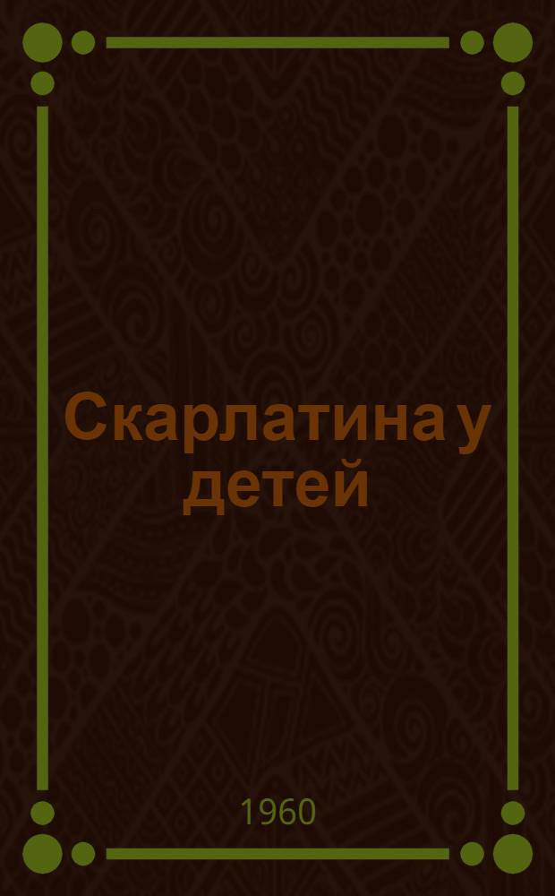 Скарлатина у детей