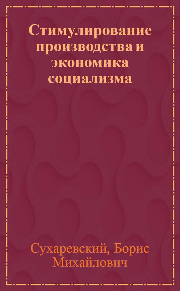 Стимулирование производства и экономика социализма : (Вопросы теории и практики)