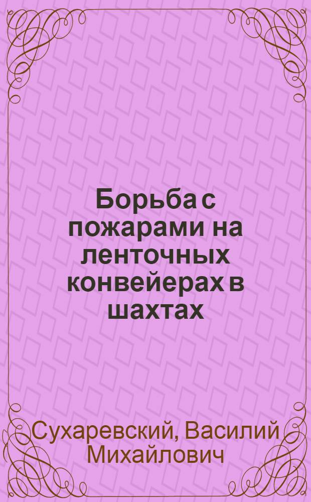 Борьба с пожарами на ленточных конвейерах в шахтах